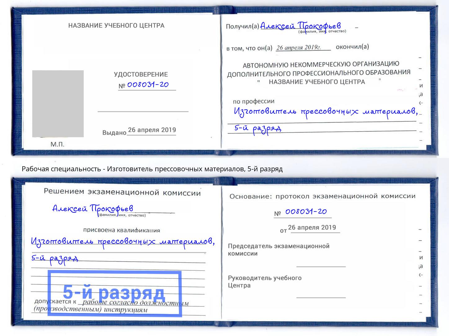 корочка 5-й разряд Изготовитель прессовочных материалов Фурманов