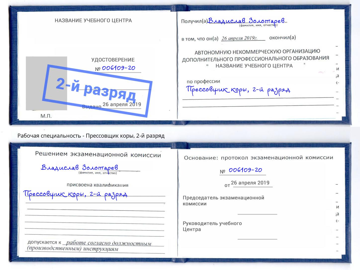корочка 2-й разряд Прессовщик коры Фурманов