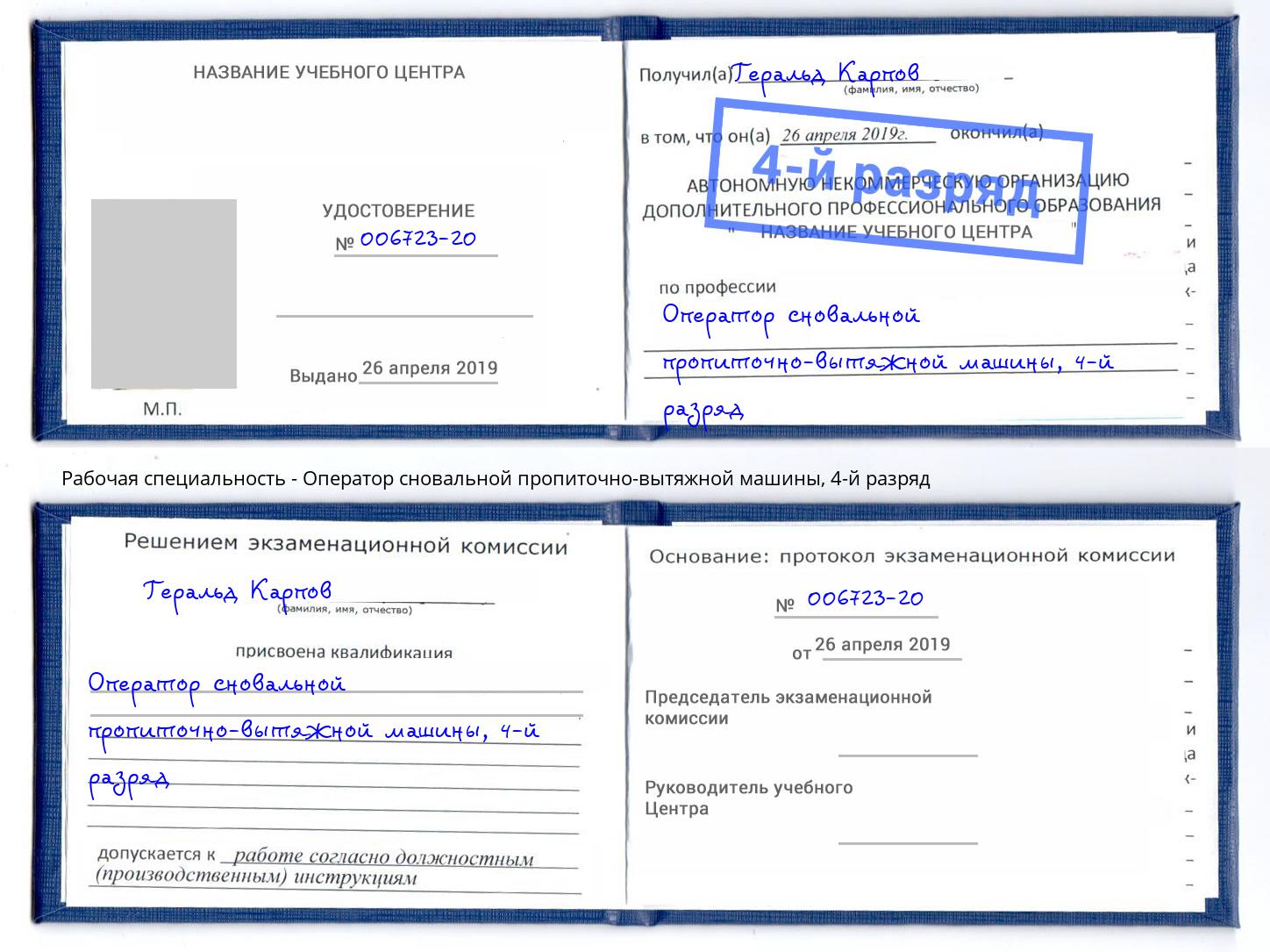 корочка 4-й разряд Оператор сновальной пропиточно-вытяжной машины Фурманов